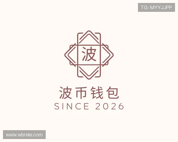 介绍波币钱包
